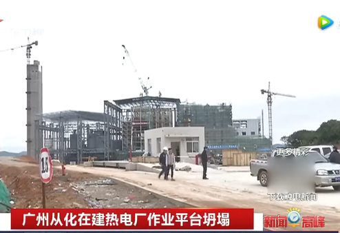 工人忆发电厂坍塌:9名死者都是一个宿舍