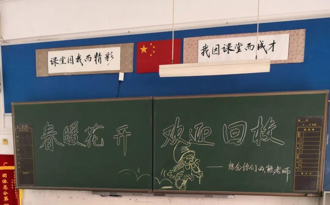 为了欢迎同学们回到校园 南山区各学校精心绘制了黑板报 来迎接许久