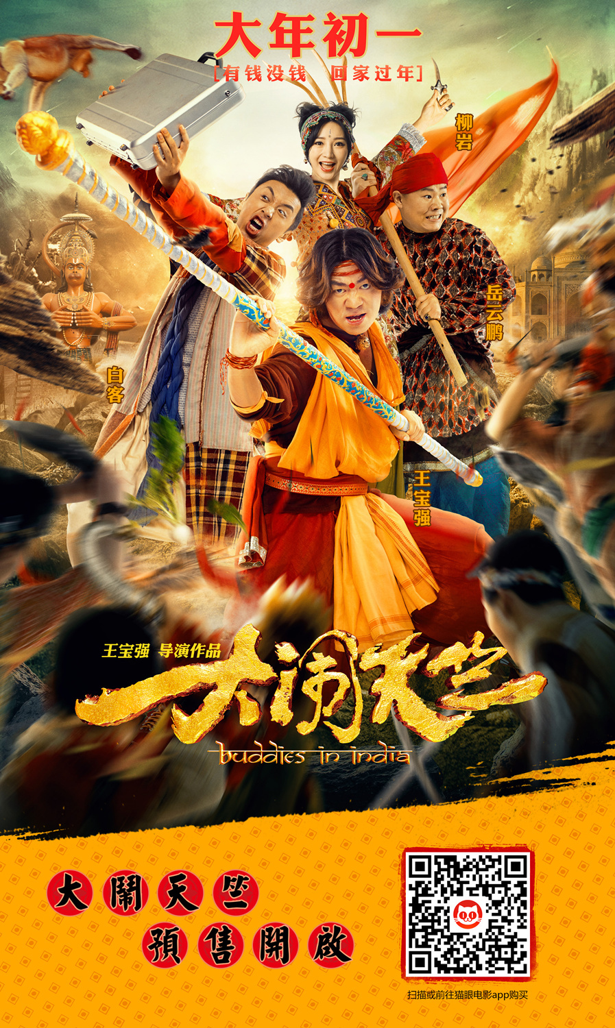  article>组图:《大闹天竺》曝海报 王宝强手持金箍棒 /article>_深圳
